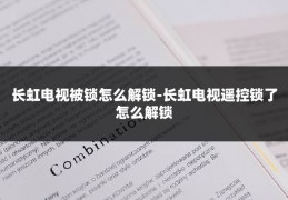 长虹电视被锁怎么解锁-长虹电视遥控锁了怎么解锁