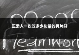 正常人一次吃多少剂量的钙片好