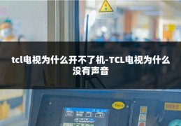 tcl电视为什么开不了机-TCL电视为什么没有声音
