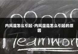 内风湿怎么引起-内风湿是怎么引起的原因