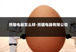 熊猫电器怎么样-熊猫电器有限公司