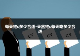 每天维c多少合适-天然维c每天吃多少合适