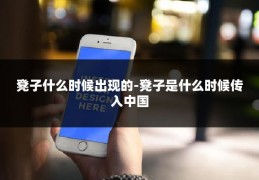 凳子什么时候出现的-凳子是什么时候传入中国