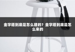 金字塔到底是怎么建的?金字塔到底是怎么来的