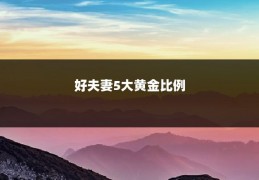 好夫妻5大黄金比例