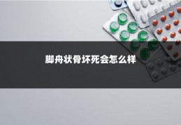 脚舟状骨坏死会怎么样