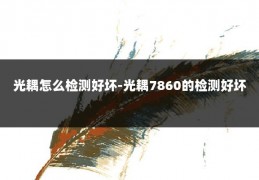 光耦怎么检测好坏-光耦7860的检测好坏