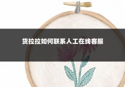 货拉拉如何联系人工在线客服