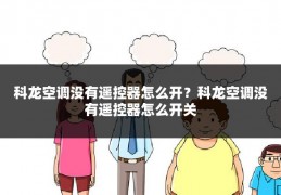 科龙空调没有遥控器怎么开?科龙空调没有遥控器怎么开关