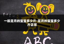 一般足月的宝宝多少斤-足月的宝宝多少斤正常