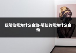 玩笔仙笔为什么会动-笔仙的笔为什么会动