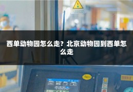 西单动物园怎么走?北京动物园到西单怎么走