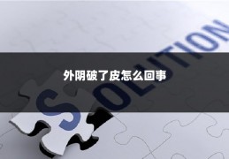 外阴破了皮怎么回事