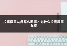 拉完屎睾丸疼怎么回事?为什么拉完屎睾丸疼