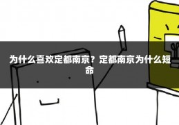 为什么喜欢定都南京？定都南京为什么短命