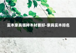 实木家具哪种木材要好-家具实木排名