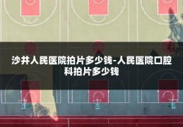 沙井人民医院拍片多少钱-人民医院口腔科拍片多少钱