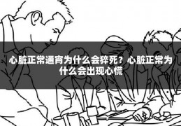 心脏正常通宵为什么会猝死?心脏正常为什么会出现心慌