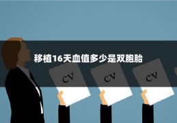 移植16天血值多少是双胞胎