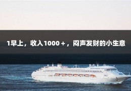 1早上，收入1000＋，闷声发财的小生意