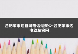 合肥荣事达官网电话是多少-合肥荣事达电动车官网
