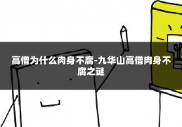 高僧为什么肉身不腐-九华山高僧肉身不腐之谜