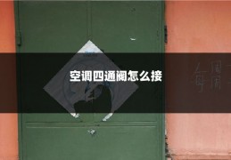 空调四通阀怎么接