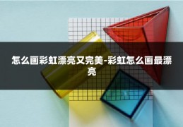 怎么画彩虹漂亮又完美-彩虹怎么画最漂亮