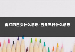 再红的日头什么意思-日头三杆什么意思