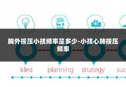 胸外按压小孩频率是多少-小孩心肺按压频率