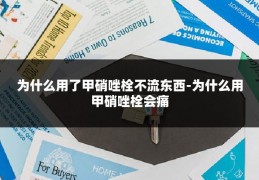 为什么用了甲硝唑栓不流东西-为什么用甲硝唑栓会痛