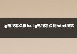 lg电视怎么调hz-lg电视怎么调hdmi模式