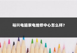 裕兴电脑家电维修中心怎么样？