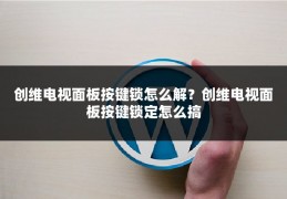 创维电视面板按键锁怎么解?创维电视面板按键锁定怎么搞