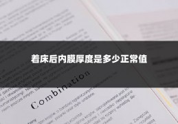 着床后内膜厚度是多少正常值