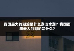 我国最大的湖泊是什么湖淡水湖?我国面积最大的湖泊是什么?