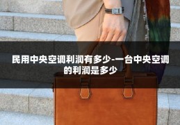 民用中央空调利润有多少-一台中央空调的利润是多少
