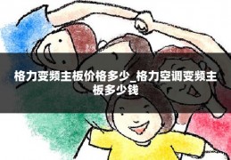 格力变频主板价格多少_格力空调变频主板多少钱