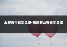五香海带卷怎么做-福建的五香卷怎么做