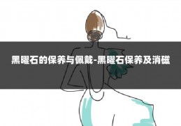 黑曜石的保养与佩戴-黑曜石保养及消磁