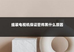 组装电视机保证管炸黑什么原因