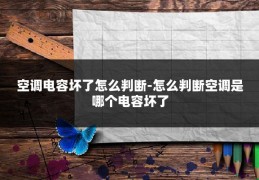 空调电容坏了怎么判断-怎么判断空调是哪个电容坏了