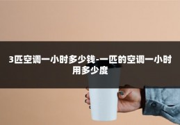 3匹空调一小时多少钱-一匹的空调一小时用多少度