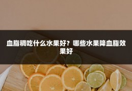 血脂稠吃什么水果好？哪些水果降血脂效果好