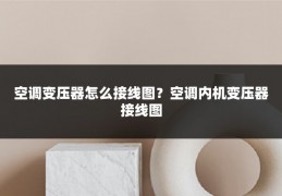 空调变压器怎么接线图?空调内机变压器接线图