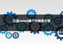 三星note2换个内屏多少钱
