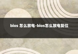 bios 怎么放电-bios怎么放电复位
