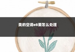美的空调e8要怎么处理