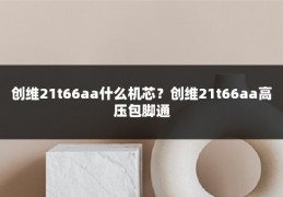 创维21t66aa什么机芯?创维21t66aa高压包脚通