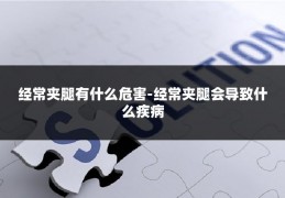 经常夹腿有什么危害-经常夹腿会导致什么疾病